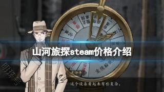 《山河旅探》steam价格介绍