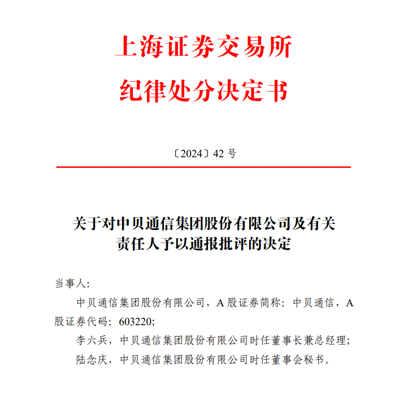 上交所对中贝通信及高层管理人员实施通报批评处分