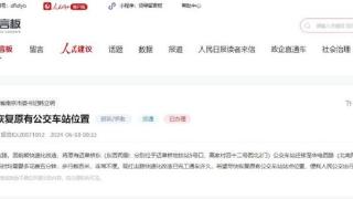 办实事丨公交站移远了？南京开门办公交 新增一处停靠点