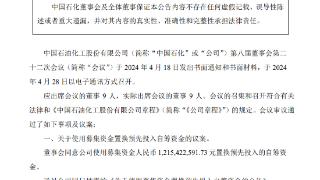 中国石化：聘任赵东为总裁，原总裁喻宝才任高级副总裁