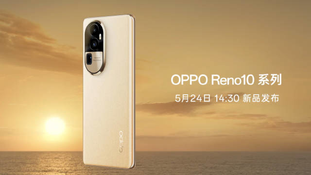 opporeno10/pro系列手机官宣5月24日发布