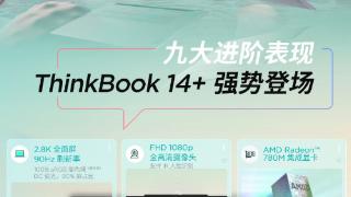 联想 ThinkBook 14+ 锐龙版2023笔记本预售