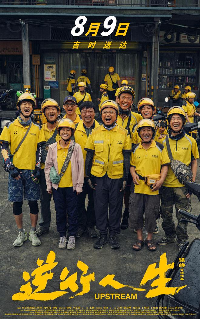 首映｜徐峥谈《逆行人生》：接纳自己、肯定自己，看到希望