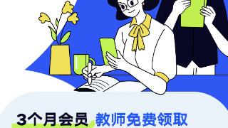 夸克扫描王App推出教师节专属活动 凭教师资格证免费领取会员