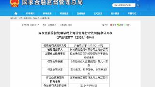 涉一项违规，长城保险经纪上海分公司合计被罚4万元