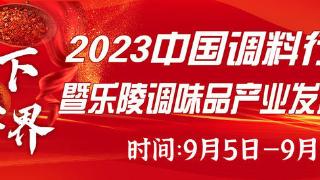 乐陵农商银行协力支持“专精特新”调味品企业发展