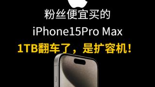 粉丝便宜买的iPhone15Pro Max 1TB翻车了，是扩容机！