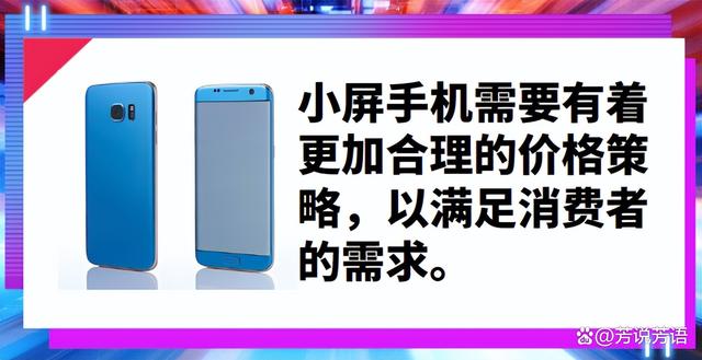 如何看待雷军说小屏手机消费群体太小？