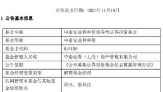 中泰证券资管史少杰离任2只债基