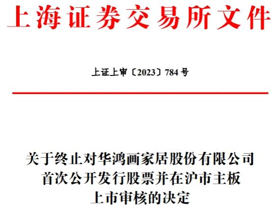 华鸿股份终止IPO原拟募8.6亿元 为东方投行项目