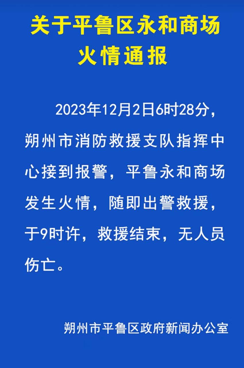 朔州永和商场今晨起火 无人员伤亡