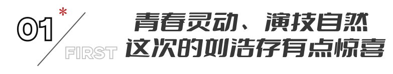 看到刘浩存，你可以不相信人品和演技，但一定要相信资本的审美