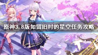 《原神》3.8版如留旧时的星空任务攻略分享