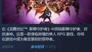 《龙腾世纪4》Steam多半好评:DEI内容碍眼 战斗革新