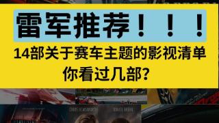 雷军推荐！14部关于赛车主题的影视作品，看过一半以上，才敢说是资深赛车迷！