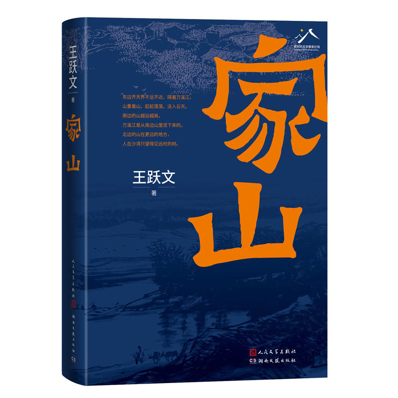 作家王跃文谈《家山》：关于家乡的故事像潮水扑面而来