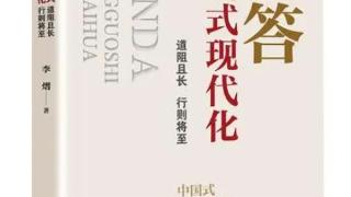 中国式现代化道路为什么行？为什么能？为什么好？