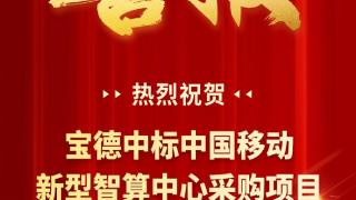 捷报：宝德中标中国移动新型智算中心采购项目30.2亿元！