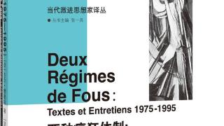 读书｜德勒兹生命最后历程的生成与游牧——《两种疯狂体制：文本与访谈（1975—1995）》反思当代艺术与哲学，剖析当下社会及时代