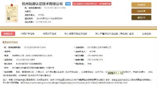 杭州锐德认证技术有限公司被列入经营异常名录
