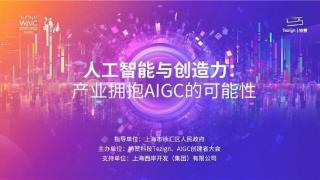 世界人工智能大会2023AIGC产业论坛成功举办，特赞科技与AIGC创建者探讨产业拥抱AIGC的可能性