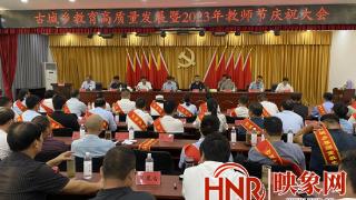 唐河县古城乡召开教育高质量发展暨2023年教师节庆祝大会