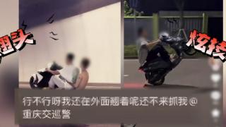 飙车炫技@重庆交巡警“还不来抓我”，警方：如你所愿