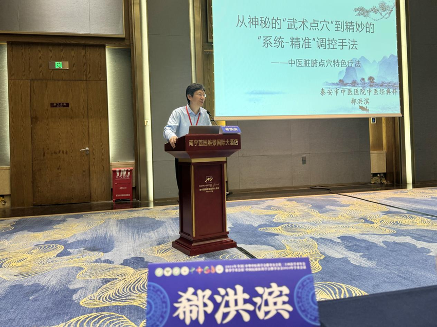 泰安市中医医院中医经典科主任郗洪滨受邀出席2024全国推拿学术会议并做专题演讲