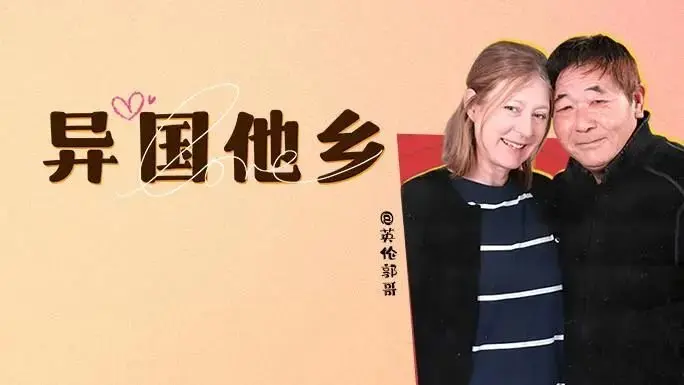 北京胡同里长大的我，娶到了伦敦“白富美”