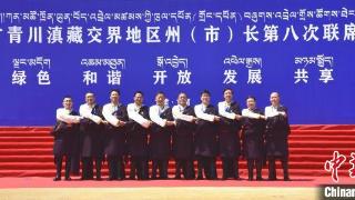 甘青川滇藏交界地区州（市）长联席会议召开 携手共谋多领域发展