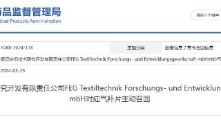 德迈纺织技术研究开发有限责任公司FEG Textiltechnik Forschungs- und Entwicklungsgesellschaft mbH对疝气补片主动召回