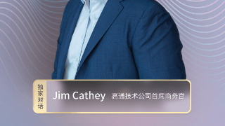 对话高通首席商务官Jim：以前大家知道高通是因手机芯片，我们现在业务很多元