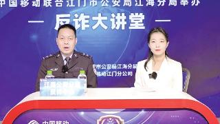 江门移动联合公安机关开设线上反诈大讲堂