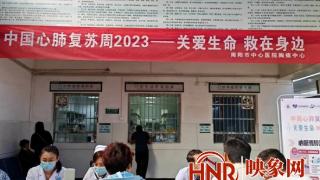 2023中国心肺复苏周 南阳市中心医院胸痛中心在行动