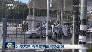 冲突不断 约旦河西岸局势紧张