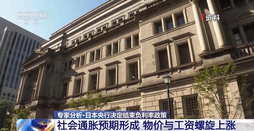 日本央行决定结束负利率政策，专家：实质影响有限