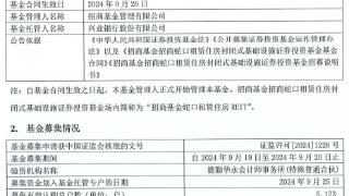 招商基金招商蛇口租赁住房REIT成立 规模13.6亿元