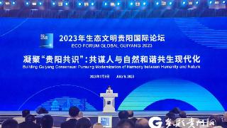 2023年生态文明贵阳国际论坛｜《2023贵阳共识》发布