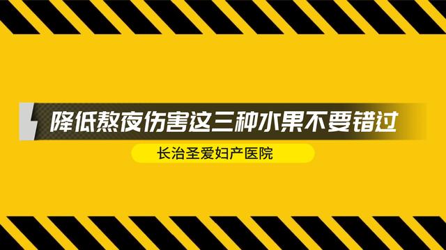 长治圣爱妇产医院：降低熬夜伤害这三种水果不要错过