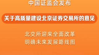 北京证券交易所迎来全面改革