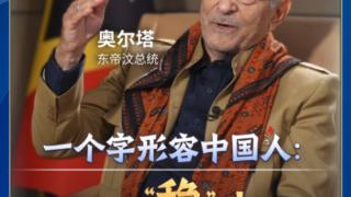 东帝汶总统一个字形容中国人：“稳”