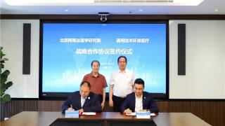 通用技术环球医疗与北京阿南达医学研究院签署战略合作协议