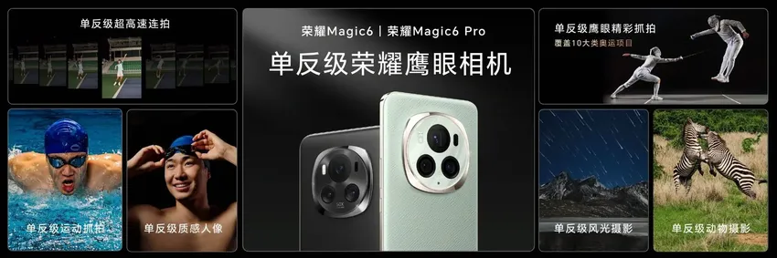 荣耀Magic 6系列登场，售价4399元起，配巨犀玻璃单反级主摄