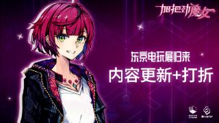 《加把劲魔女》上线新版本，也将同步开启折扣，折后仅需49元