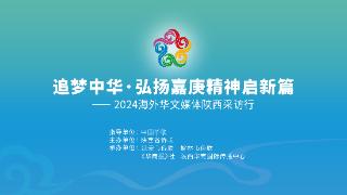 2024海外华文媒体陕西采访行活动即将启动