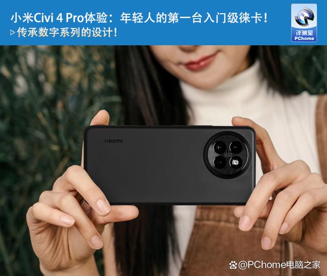 小米Civi 4 Pro体验：年轻人的第一台入门级徕卡！