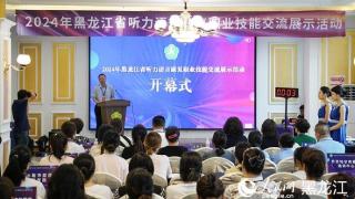黑龙江省听力语言康复职业技能交流展示活动在哈尔滨举办