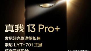 真我13 Pro+突然上架：影像高人一等，配置也已清晰！