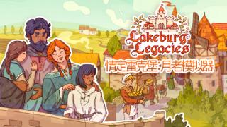 《情定雷克堡：月老模拟器》登陆steam和gog