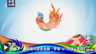 中国式浪漫+1 成都大运会会徽中融入凤凰元素